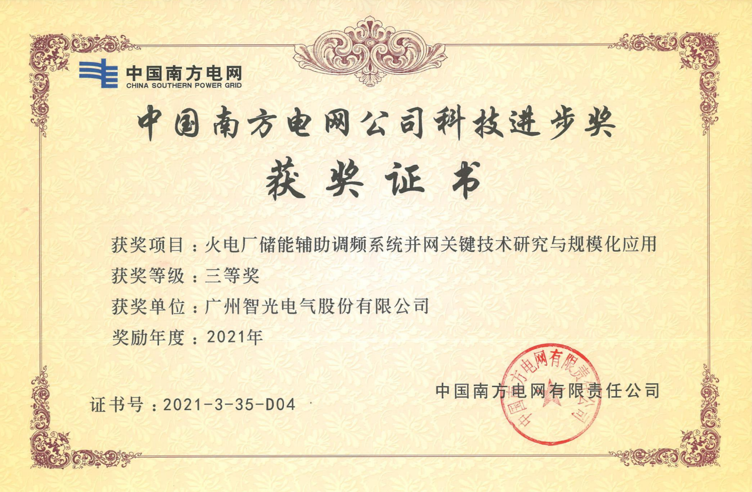 2021年度中国电力科学技术奖三等奖-火电厂储能辅助调频系统并网关键技术钻研与规；