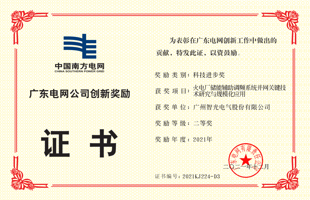 中国南方电网公司科技进取奖二等奖-火电厂储能辅助调频系统并网关键 技术钻研与规；